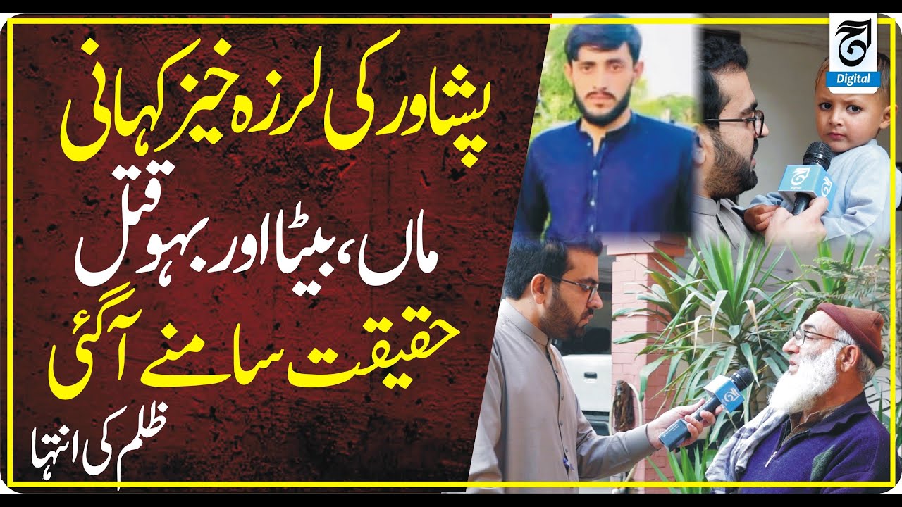 Peshawar&rsquo;s Tragic Case &mdash; The Truth Behind the Deaths of a Mother, Son & Daughter in Law