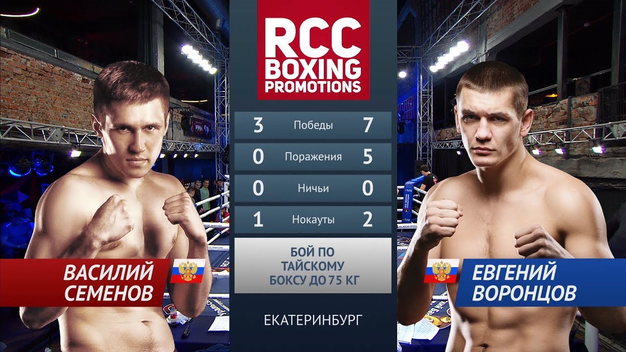 Василий Семенов vs Евгений Воронцов / Vasily Semenov vs Evgeny Vorontsov