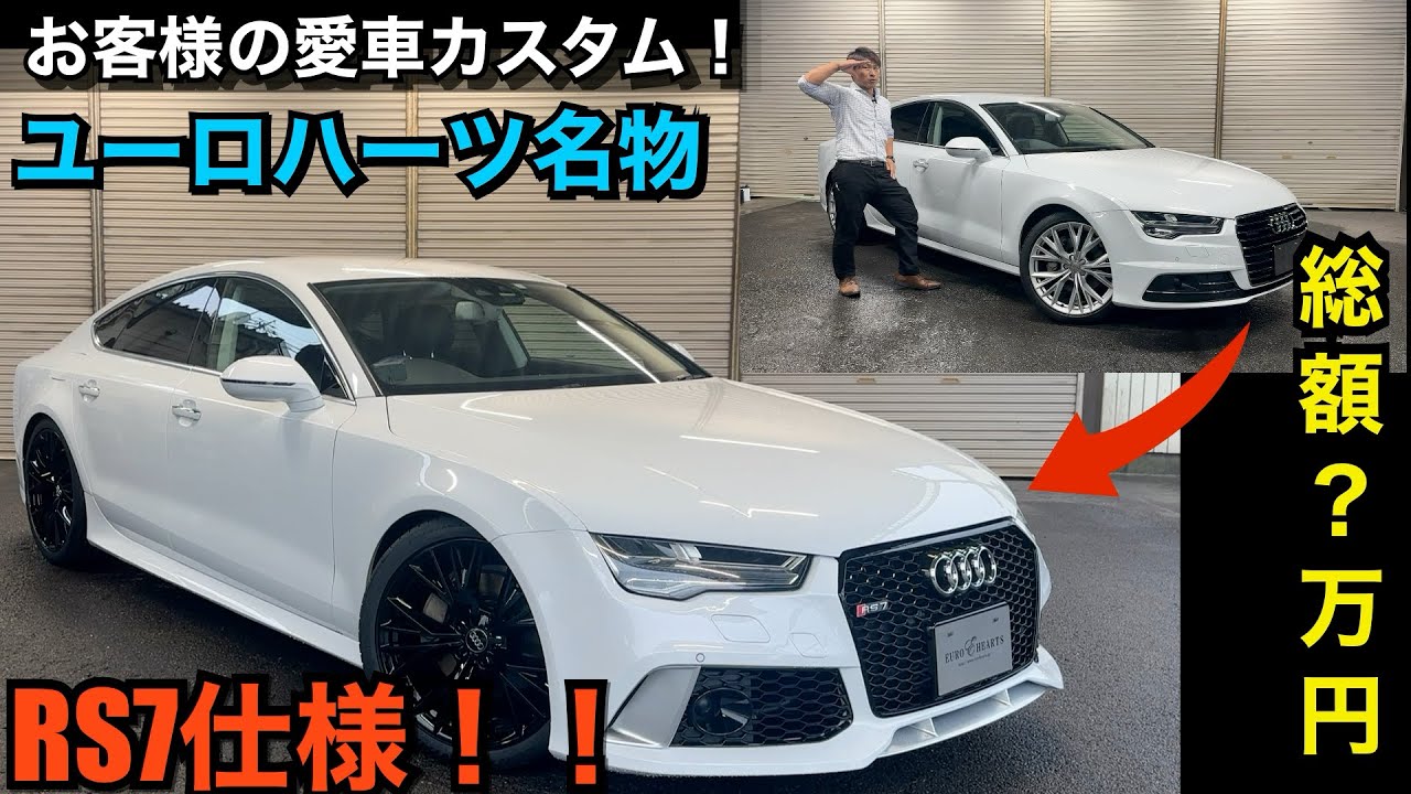 アウディRS7仕様！お客様のA7後期をフルカスタム！総額●●万円！？純正アップグレードカスタム！カスタムならユーロハーツにお任せ！audi rs7look a7 4g s7 フェイスチェンジ愛知県