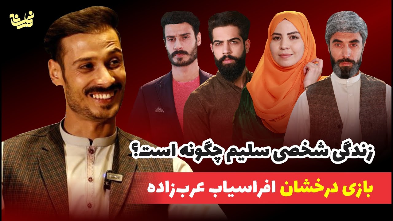 خاطرات جالب افراسیاب عرب زاده در نقش سلیم
