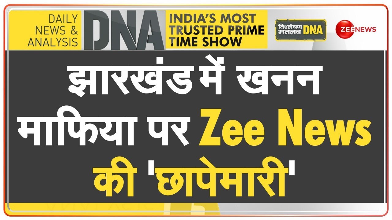 DNA: झारखंड में 'ब्लैक डायमंड' के अवैध खनन पर बड़ा खुलासा | Jharkhand | Mining Mafia | Hemant Soren