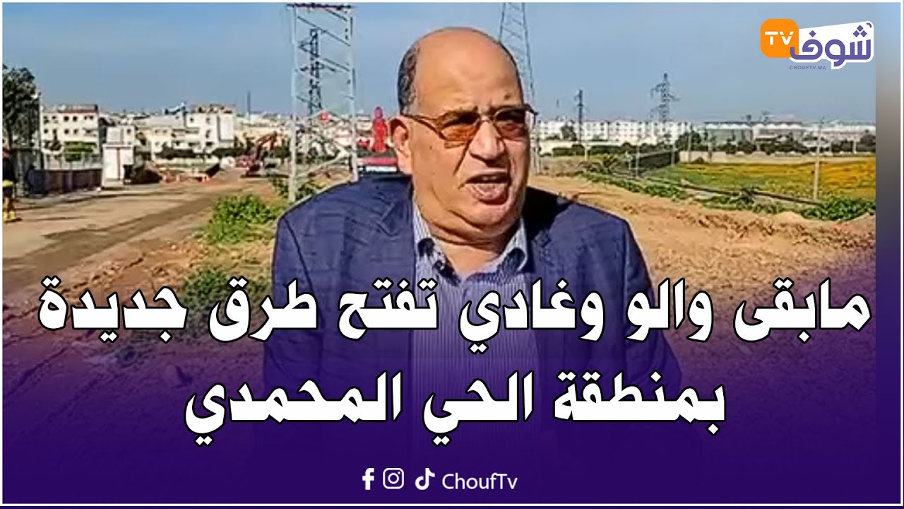 مباشرة من الدار البيضاء..مابقى والو وغادي تفتح طرق جديدة بمنطقة الحي المحمدي ومسؤول يكشف التفاصيل