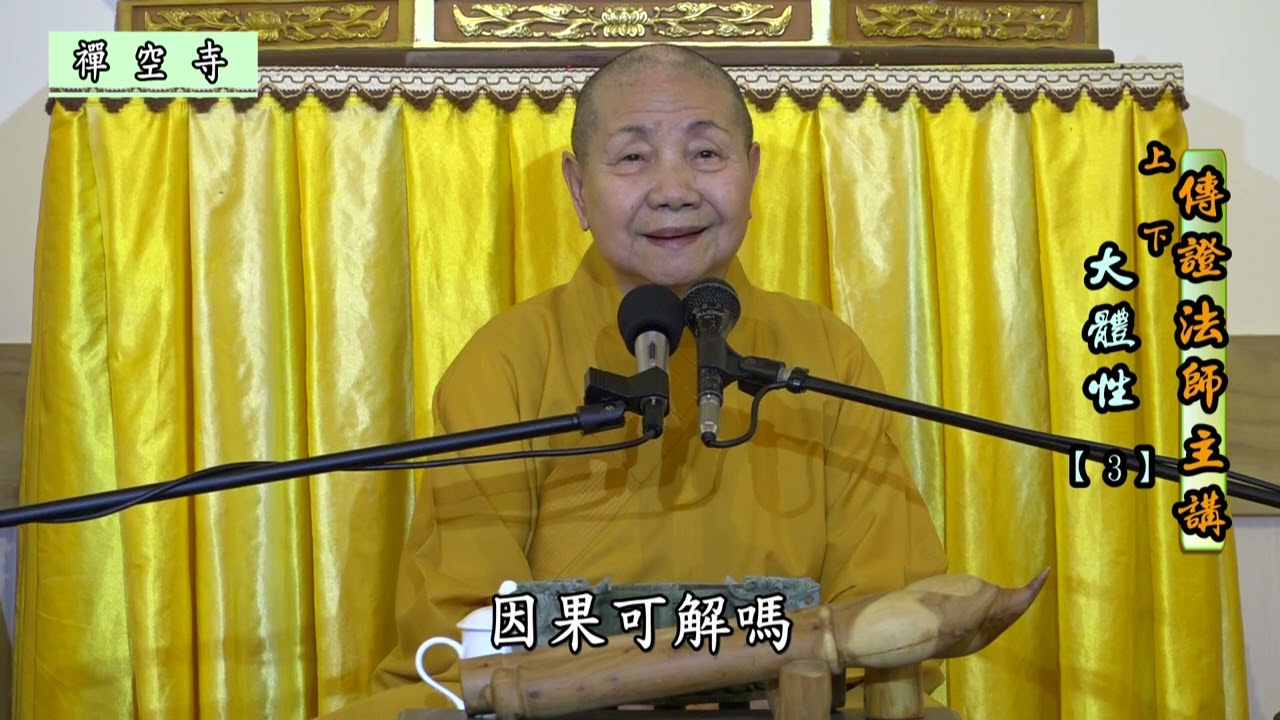 上傳下證 法師九年的閉關、苦修生死觀，體會生死涅槃同一家【大體性 3】