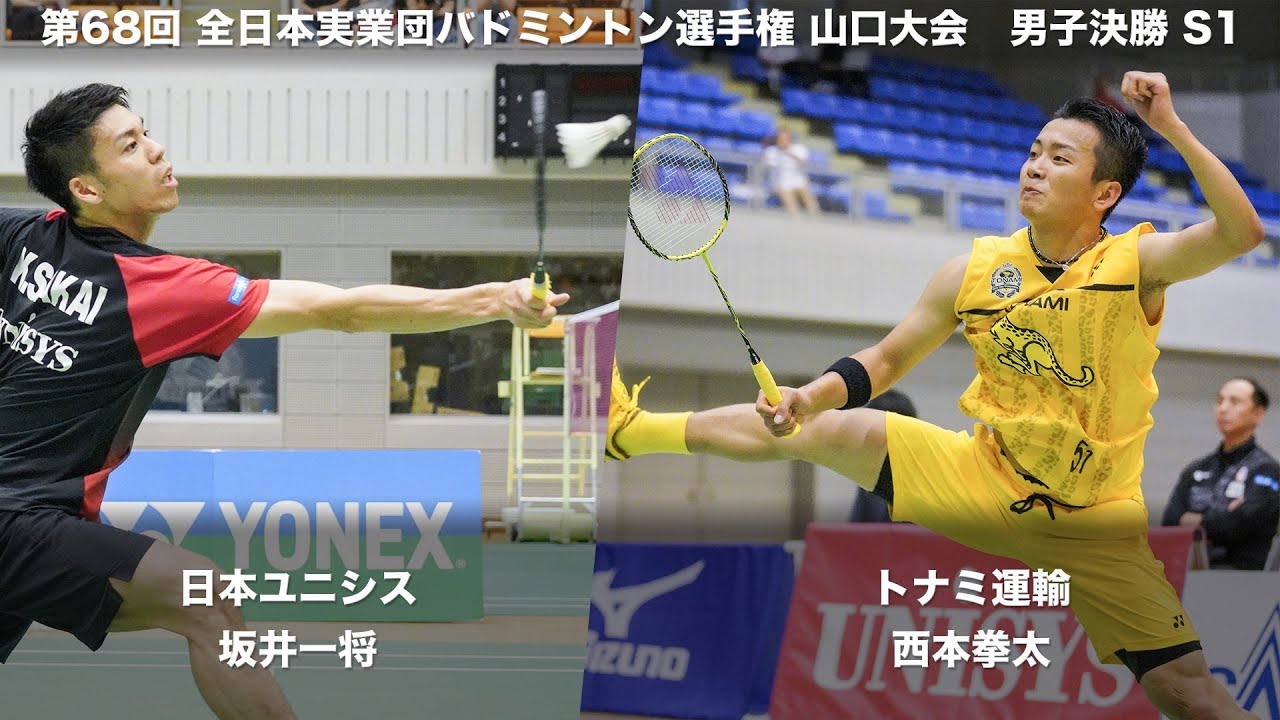 坂井 一将(日本ユニシス) vs 西本 拳太(トナミ運輸)  S1 決勝【第68回全日本実業団バドミントン選手権】