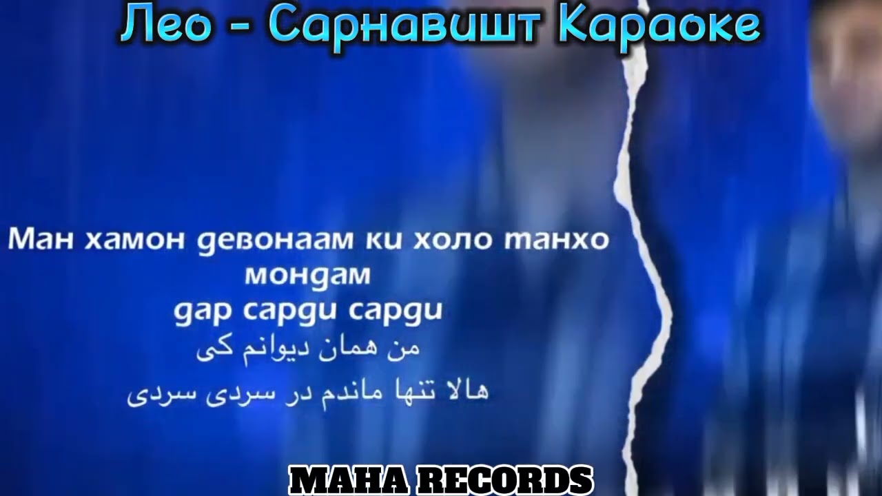 Караоке Лео Сарнавишт Музыка 2022 Best music New #youtube #музыка