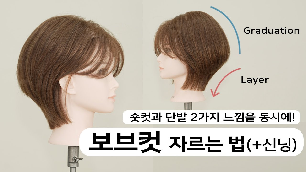 여자 단발 /숏컷/ 보브컷 쉽고 정확하게 자르는 법! _ 봅스 커트 교육