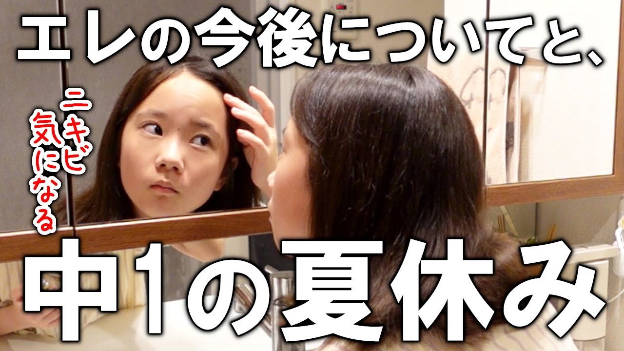 思春期突入？中1の夏休みルーティーン！