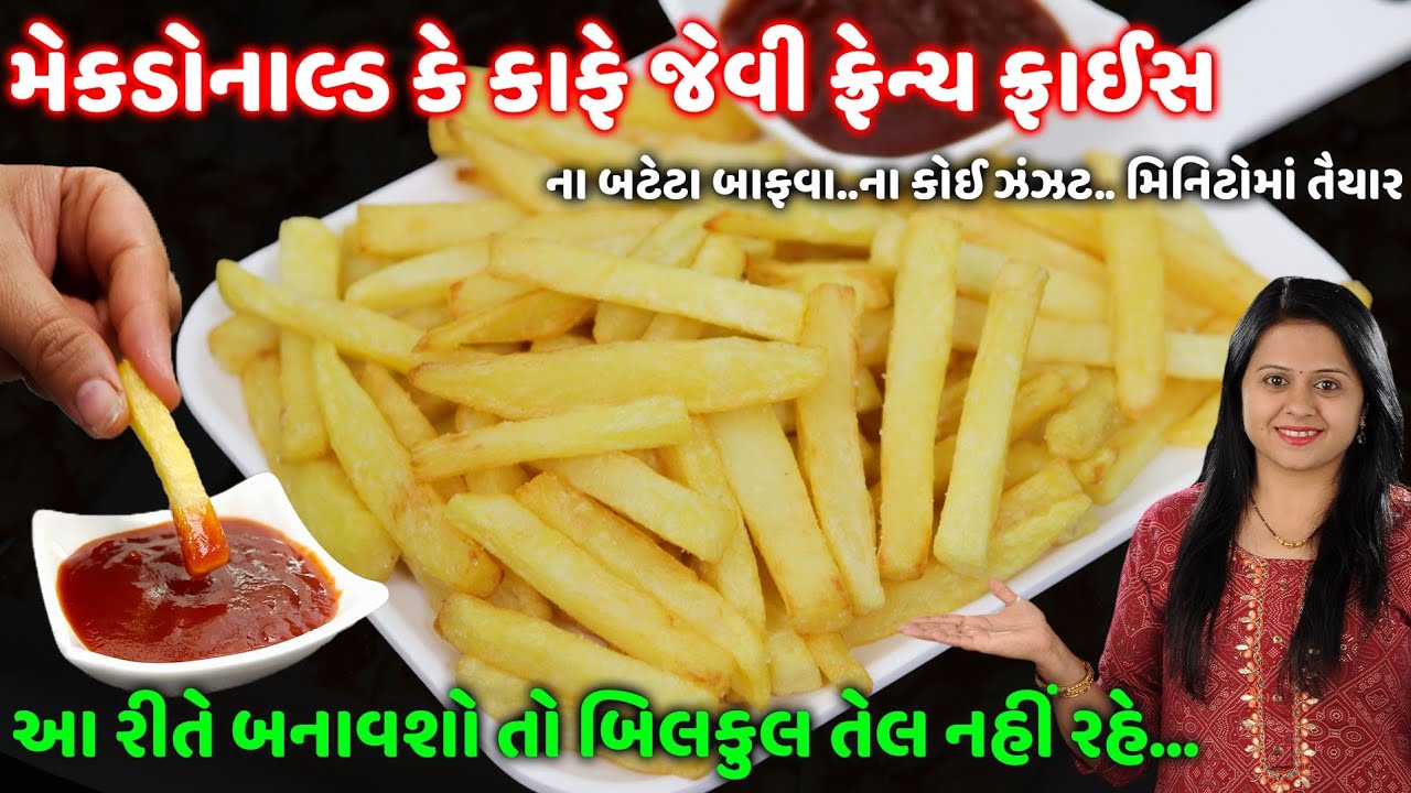 બિલકુલ તેલ ના રહે સાથે ક્રિસ્પી ફ્રેન્ચ ફ્રાય |બટેટાની ચિપ્સ | French Fries recipe | Bateta Ni Chips