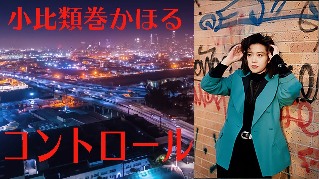小比類巻かほる - コントロール (Official Video)