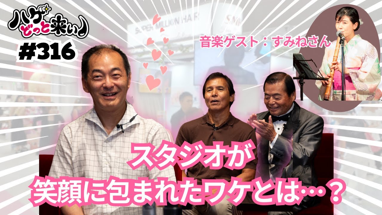 ハゲどっと来い！第316回「今宵のゲストは世界的オーボエ奏者 渡辺克也さん！素敵なご報告も…♡」
