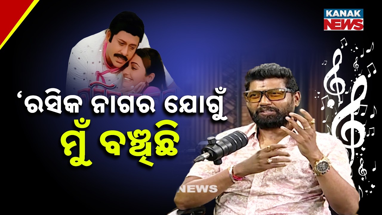 ରସିକ ନାଗର ଯୋଗୁଁ ମୁଁ ବଞ୍ଚିଛି | Prem Anand | Ama Atithi | Kanak News