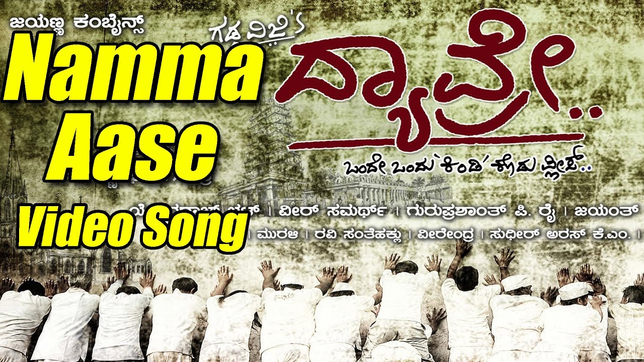 Dyavre - Namma Aase Video Song | Yograj Bhat, Ninasam Satish, Kalpana Pandit
