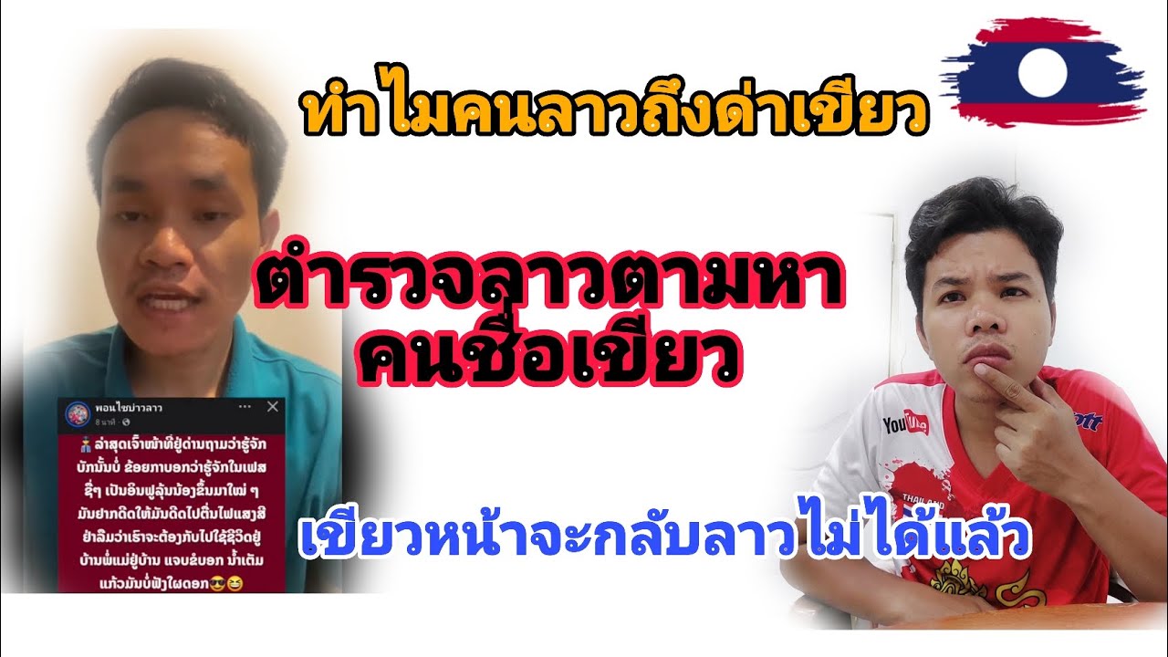 ตำรวจลาวถามหาคนชื่อเขียว คนลาวด่าเยอะมาก น่าจะกลับประเทศลาวไม่ได้แล้ว