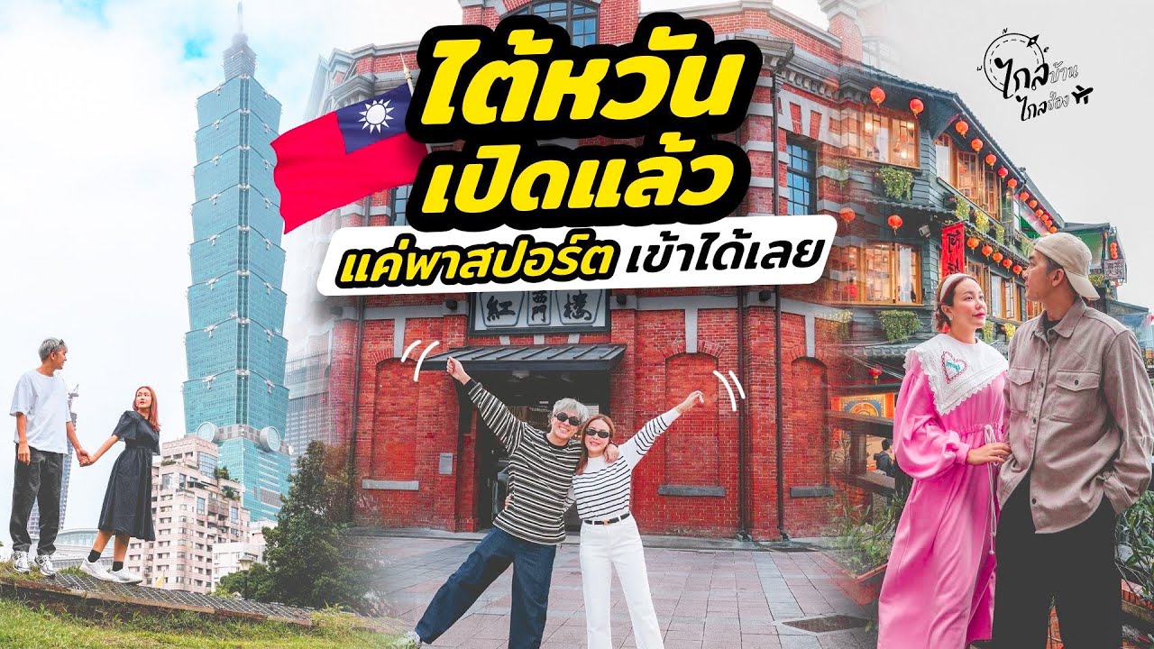 เที่ยวไต้หวัน 2023 ฟรีวีซ่า เปิดประเทศ อัพเดทที่ต้องไป และเมืองใกล้ๆไทเป | IceBank Diary