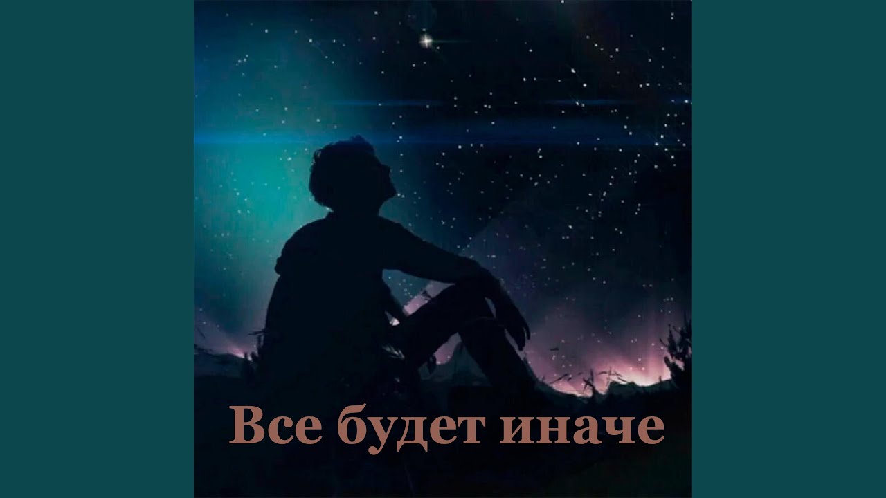 Всё будет иначе