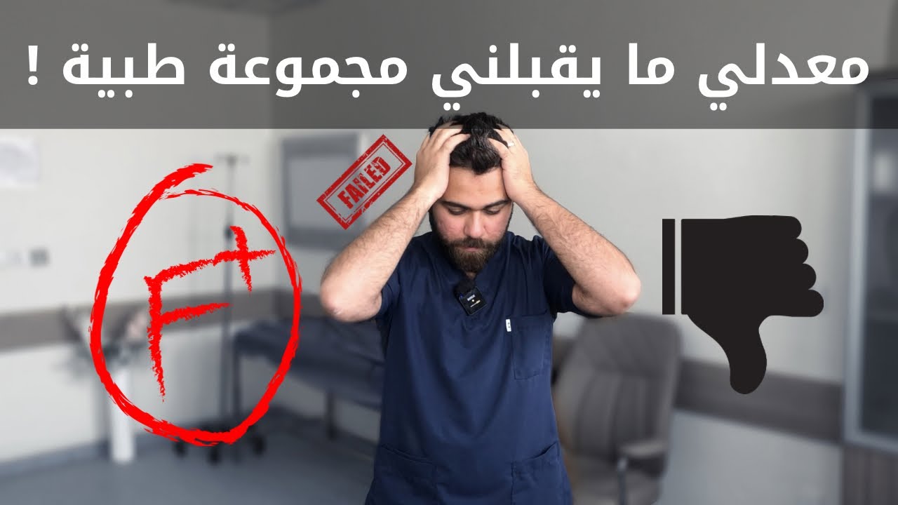 معدلك قليل بالسادس ( البكالوريا ) ؟ ضاع حلم الطب ؟ شنو لازم تسوي ؟