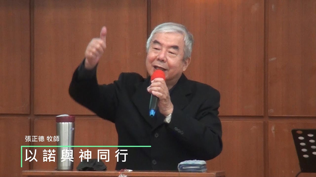 2023.01.01 【以諾與神同行】張正德 牧師