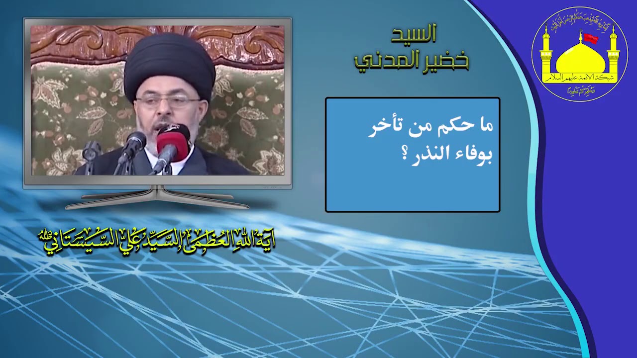 ما حكم من تأخر بوفاء النذر؟