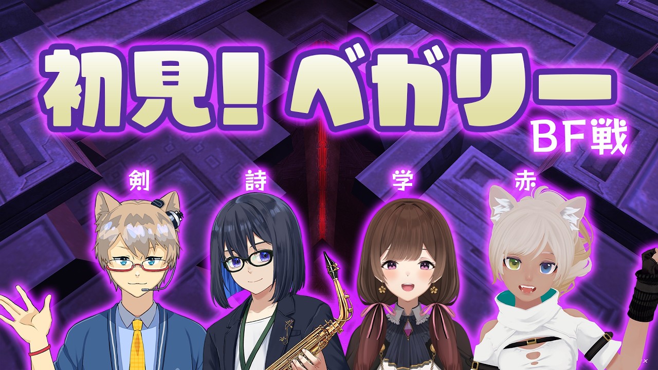 【 FF11】初見配信者によるベガリーコラボ・BF戦（剣・詩・学・赤）