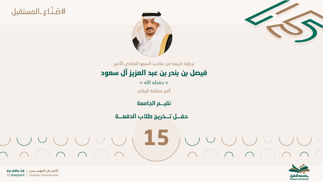 بث مباشر |  حفل تخريج طلاب الدفعة  15  لطلاب #جامعة_شقراء