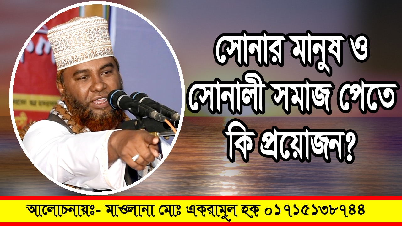 সময়ের সেরা ওয়াজ সোনালি সমাজ পেতে করনীয় Bangla Waz Mahfil Mawlana Akramul Haque
