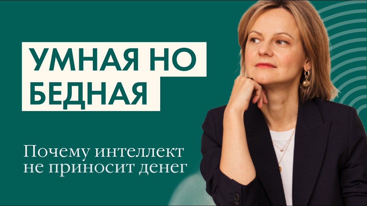 Почему умные женщины все еще не богатые? Разбираем причины / Анастасия Веселко