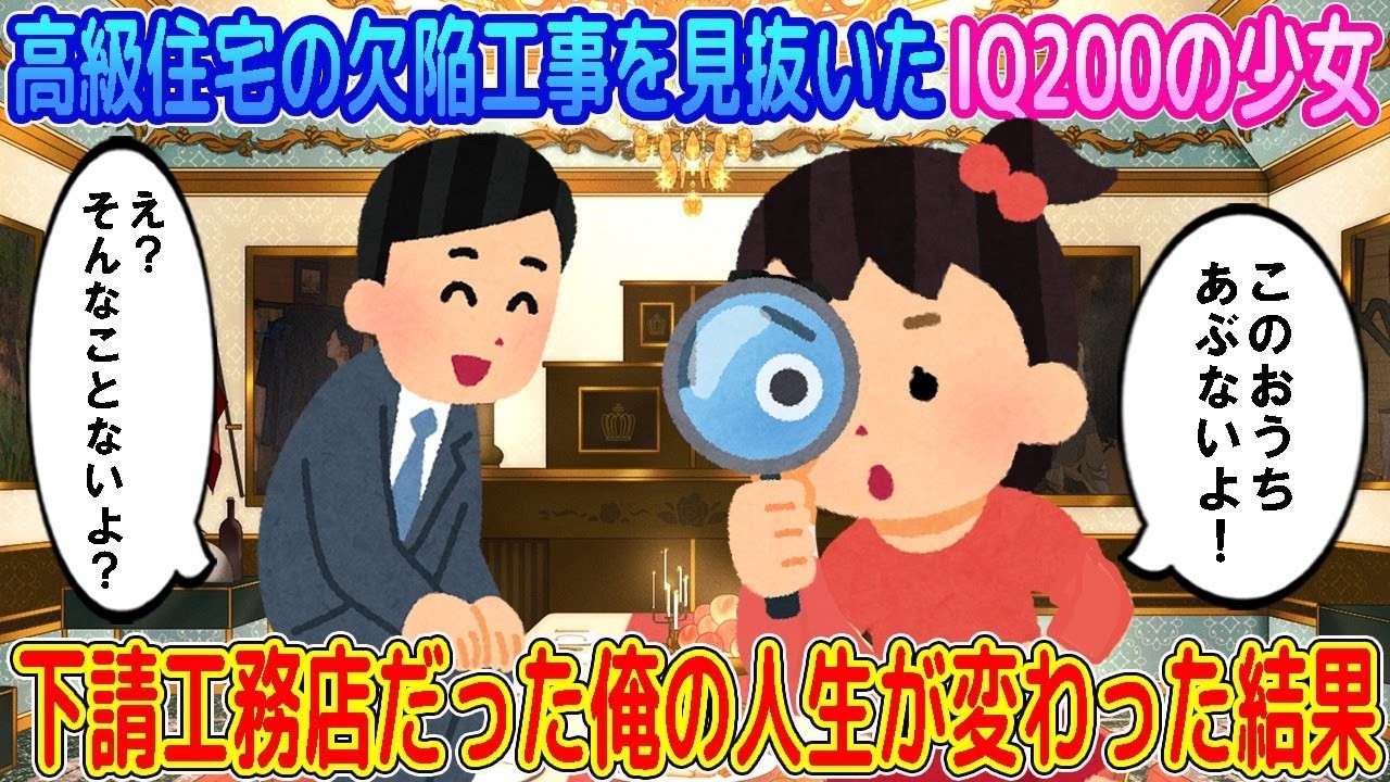 【2ch馴れ初め】高級住宅の欠陥工事を見抜いたIQ200の少女→下請工務店だった俺の人生が変わった結果…【ゆっくり】