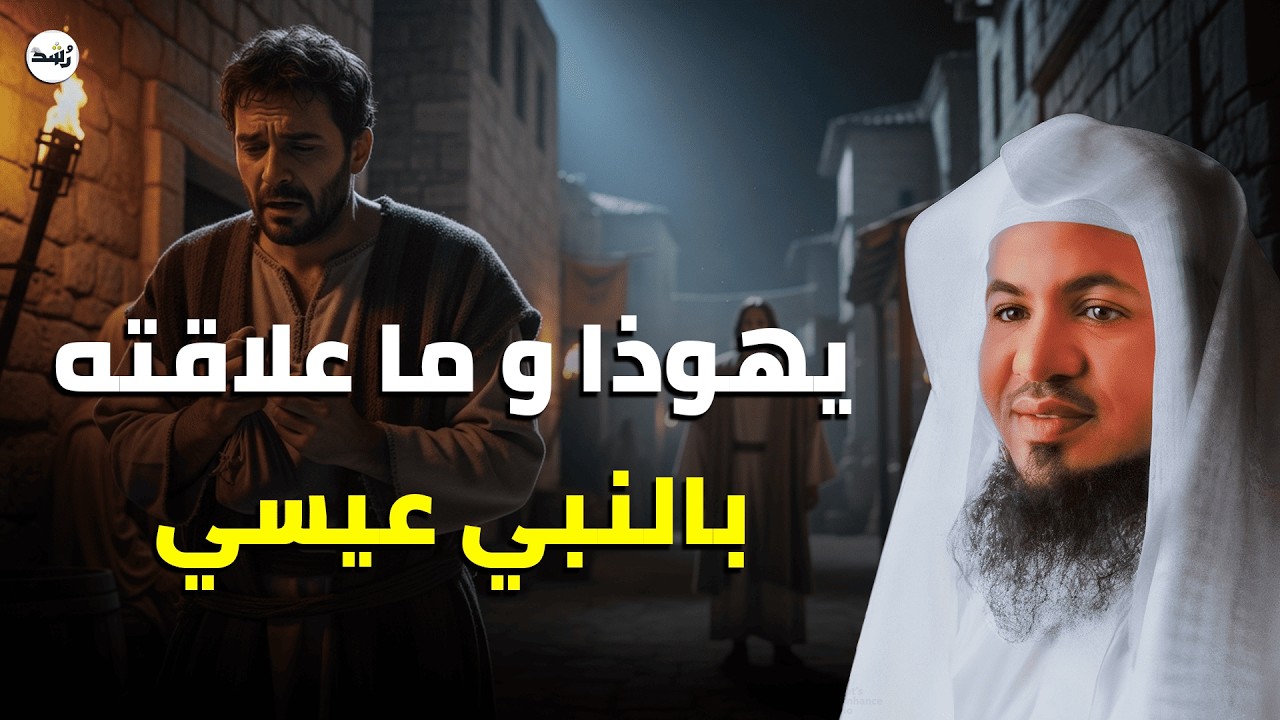 حقيقة يهوذا مع عيسى عليه السلام | أسرار لا يعرفها الكثير – الشيخ الشنقيطي