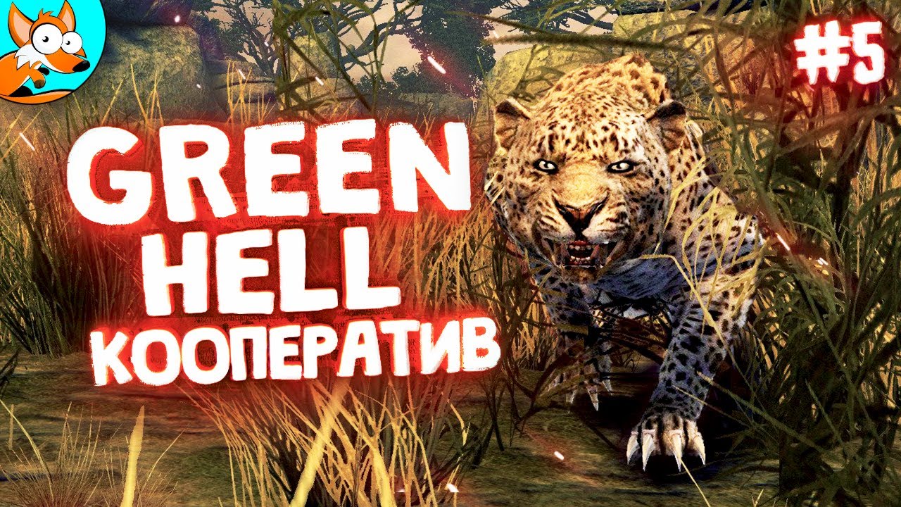 В ПОИСКЕ ПРИКЛЮЧЕНИЙ &ndash; Кооп выживание в Green Hell