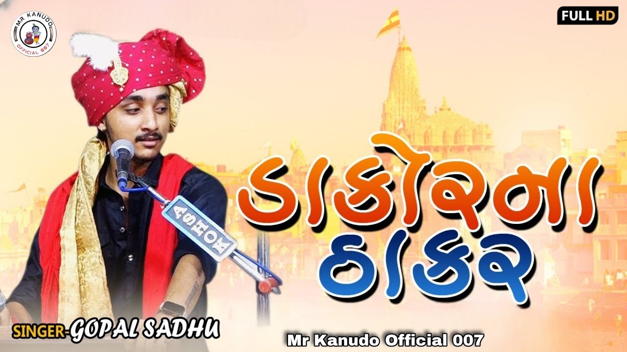 ડાકોર ના ઠાકોર || ગોપાલ સાધુ || DAKOR NA THAKOR GOPAL SADHU || Trending Song 2026 #viral 