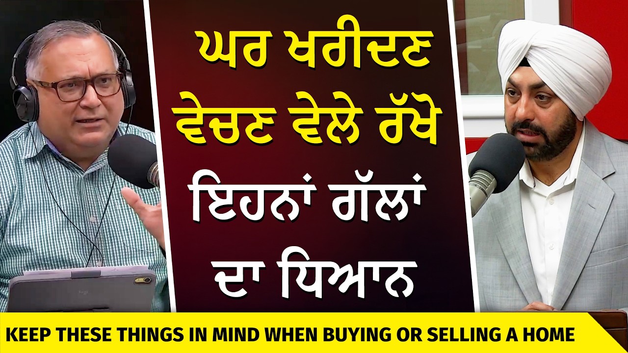 ਘਰ ਖਰੀਦਣ-ਵੇਚਣ ਵੇਲੇ ਰੱਖੋ ਇਹਨਾਂ ਗੱਲਾਂ ਦਾ ਧਿਆਨ | Housing Market | Buying or Selling Homes | Real Estate