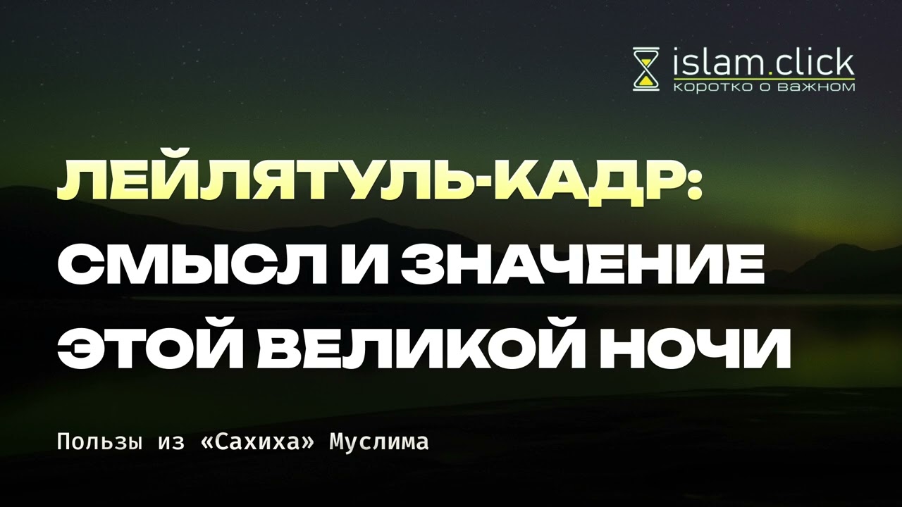Лейлатуль-Кадр: смысл и значение этой великой ночи. Абу Яхья Крымский