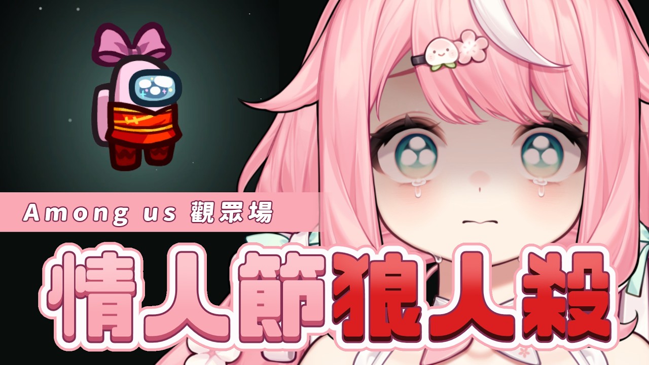 【太空狼人殺】情人節觀眾場，桃mo們來相愛相殺吧～｜桃桃米比