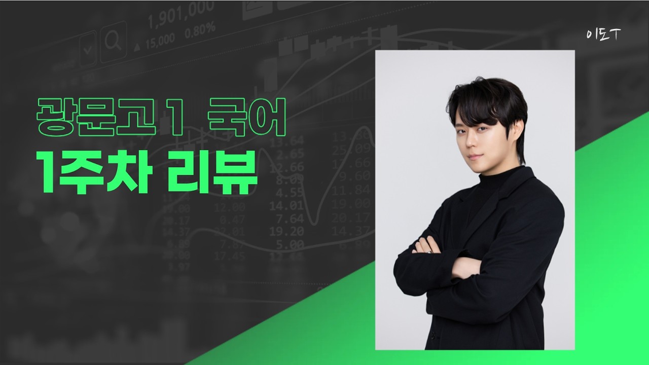 이도T 광문고 국어 1주차 리뷰 영상