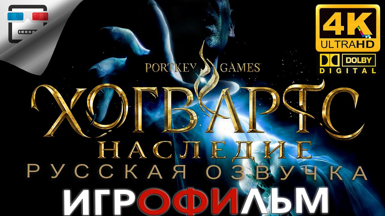 Hogwarts Legacy русская озвучка ЗВУК 5.1 ИГРОФИЛЬМ 4K60FPS Фэнтези