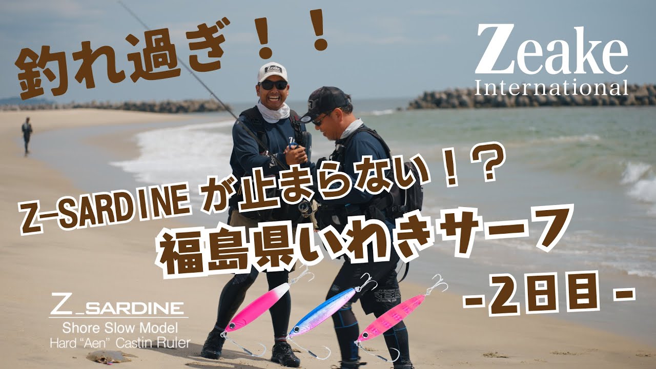 釣れ過ぎです！亜鉛合金ジグ Z-SARDINE ！福島県いわきサーフ フラットゲーム DAY2