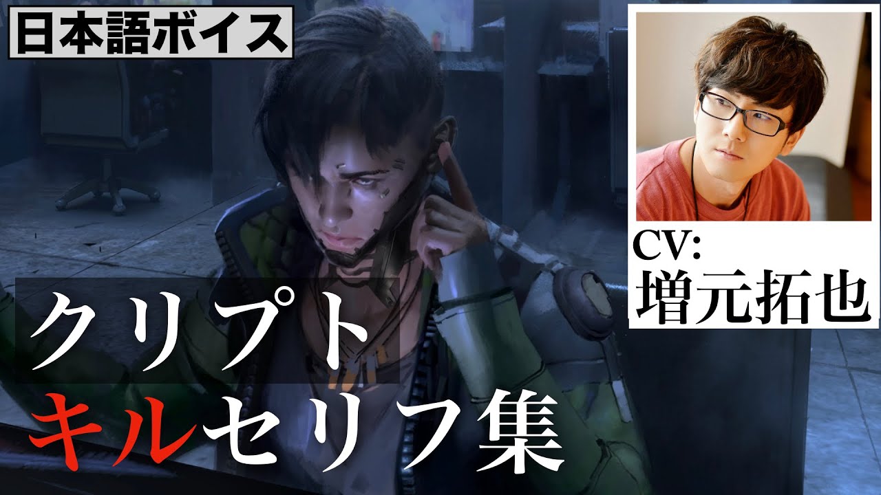 【CV 増元拓也】クリプト キルセリフ集／Apex Legends