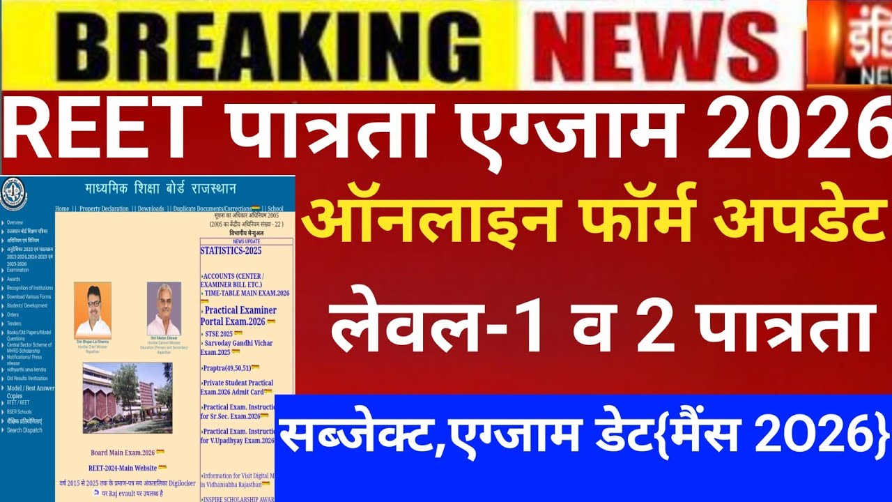 Reet Notification 2026/Next reet exam 2026/Reet latest news 2025/Reet mains exam 2025/reet 2026