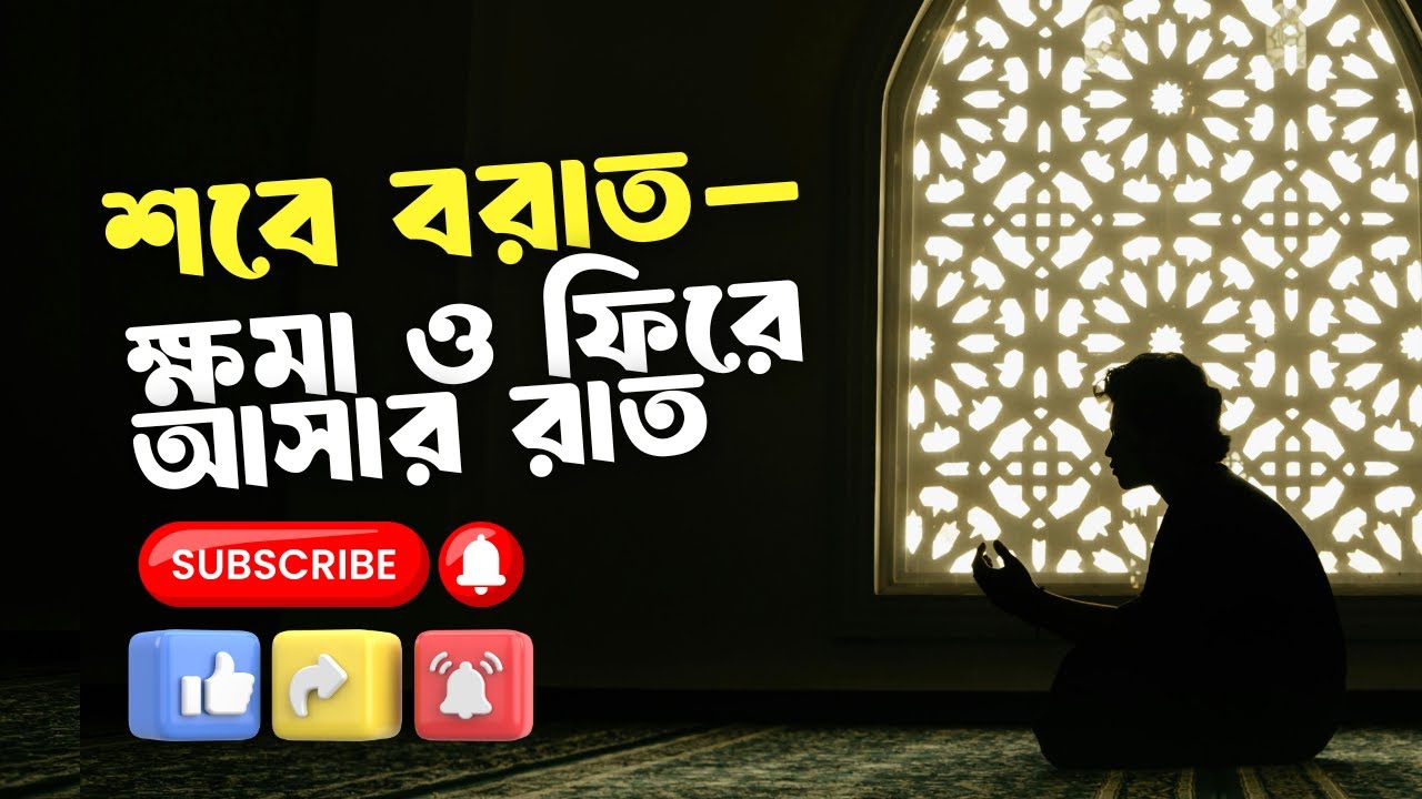 শবে বরাত—ক্ষমা ও ফিরে আসার রাত | Shab e Barat 2026 | Islamic Reminder Bangla