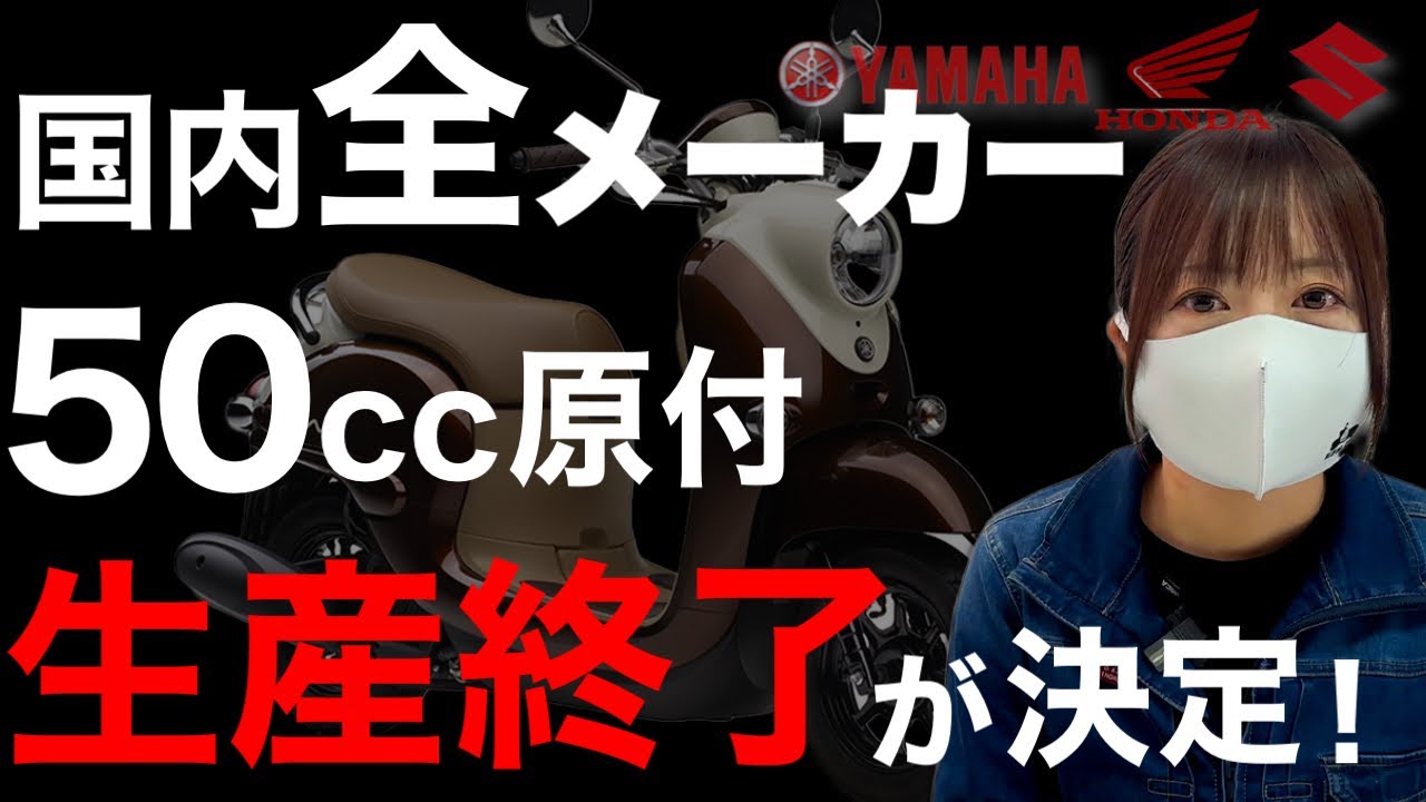 【来年】50cc原付の生産終了が決定！これからどうなる？どうするのがいい？