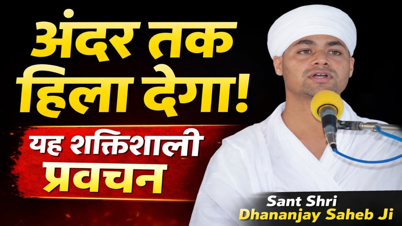 आपको अंदर तक हिला देगा यह प्रवचन | Sant Shri Dhananjay Saheb Ji | Kabir Parakh Sansthan
