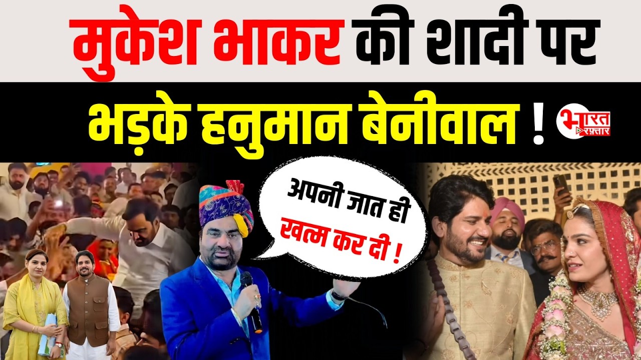 Hanuman Beniwal भड़के Mukesh Bhakar की शादी पर, Meena Samaj में शादी नहीं आई रास...!
