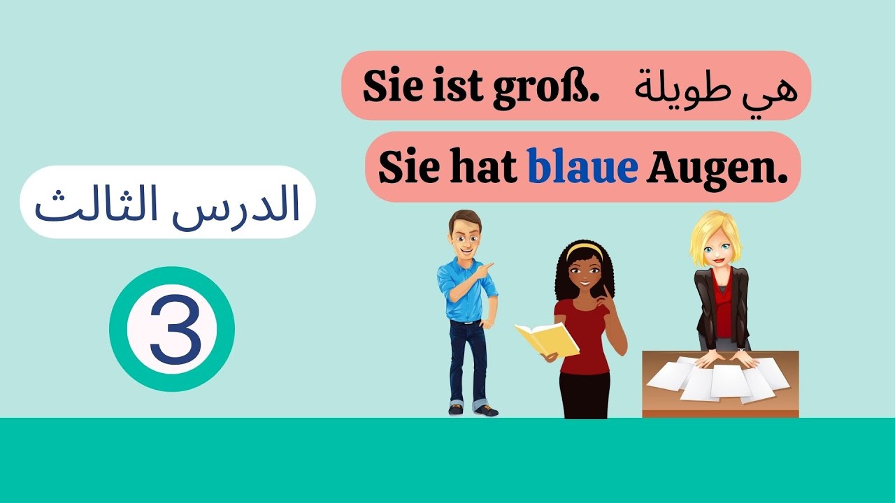 تعليم اللغة الالمانية بسهولة - وصف الناس -الدرس الثالث