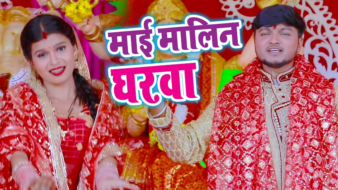 Guddu Yadav (2021)  का सुपरहिट देवी गीत - Maai Malin Gharwa  - New Devi Geet 2021