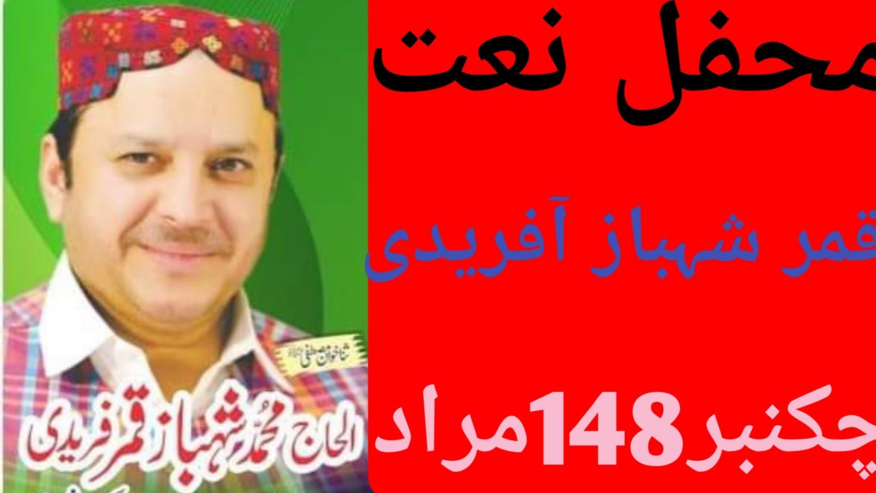 Qamar Shahbaz Afridi || Mehfil e naat hasilpur#naat #naatsharif #hasilpur #youtubeshorts #youtube
