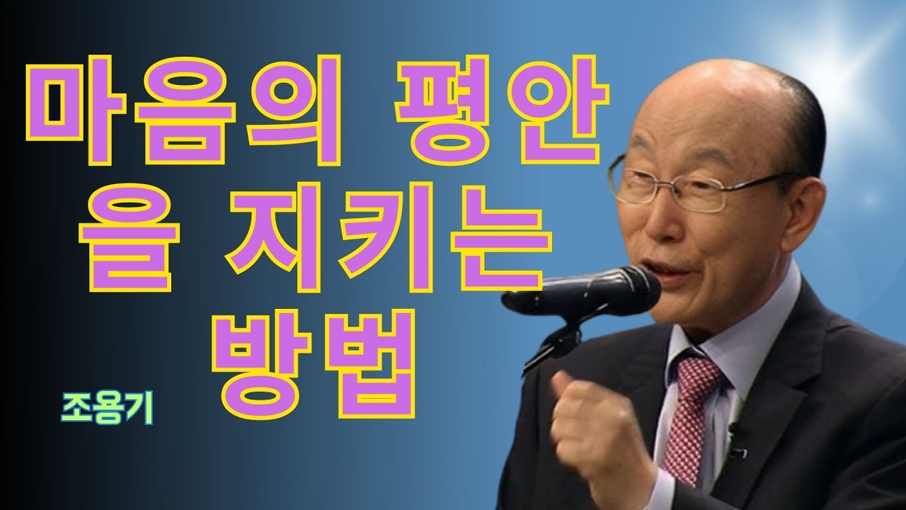 조용기 목사님 | 마음의 평안을 지키는 방법 (빌레몬서 묵상) | 조용기 목사 레전드 설교