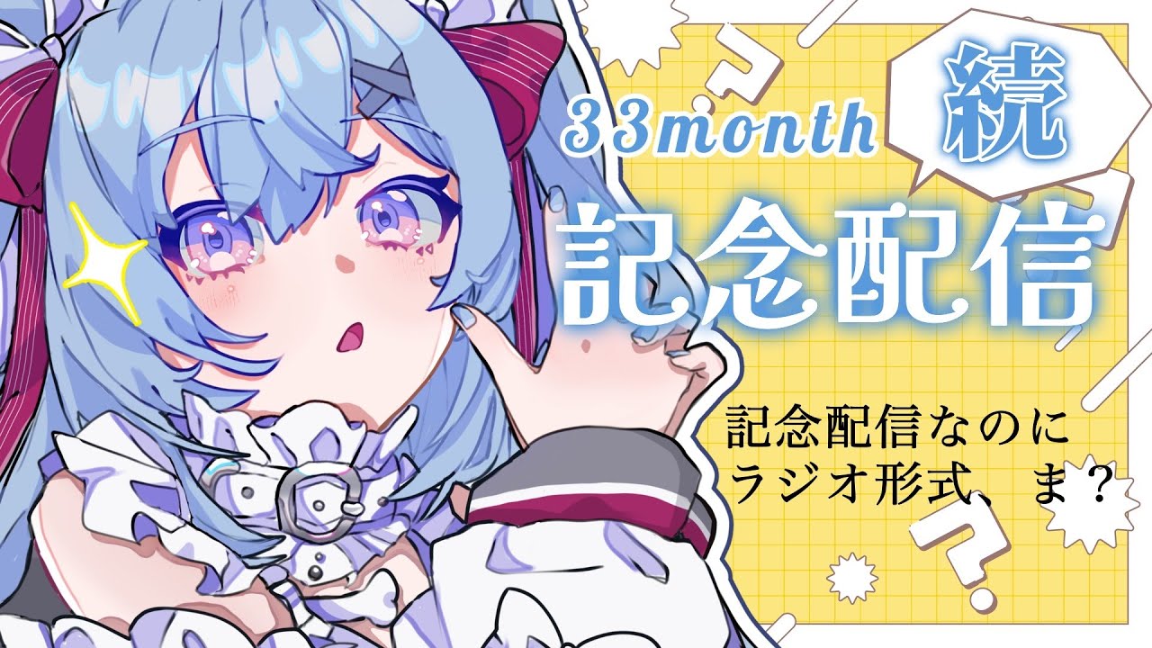 【34ヶ月記念】先月のつづき！【 二ノ瀬あおい/個人VTuber/ #にのせかい】