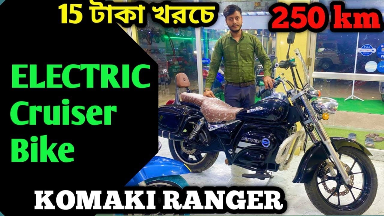 ✅ একবার চার্জ এ 250km🔥|India's first electric cruiser bike Komaki Ranger details|0 Downpayment EMI✅