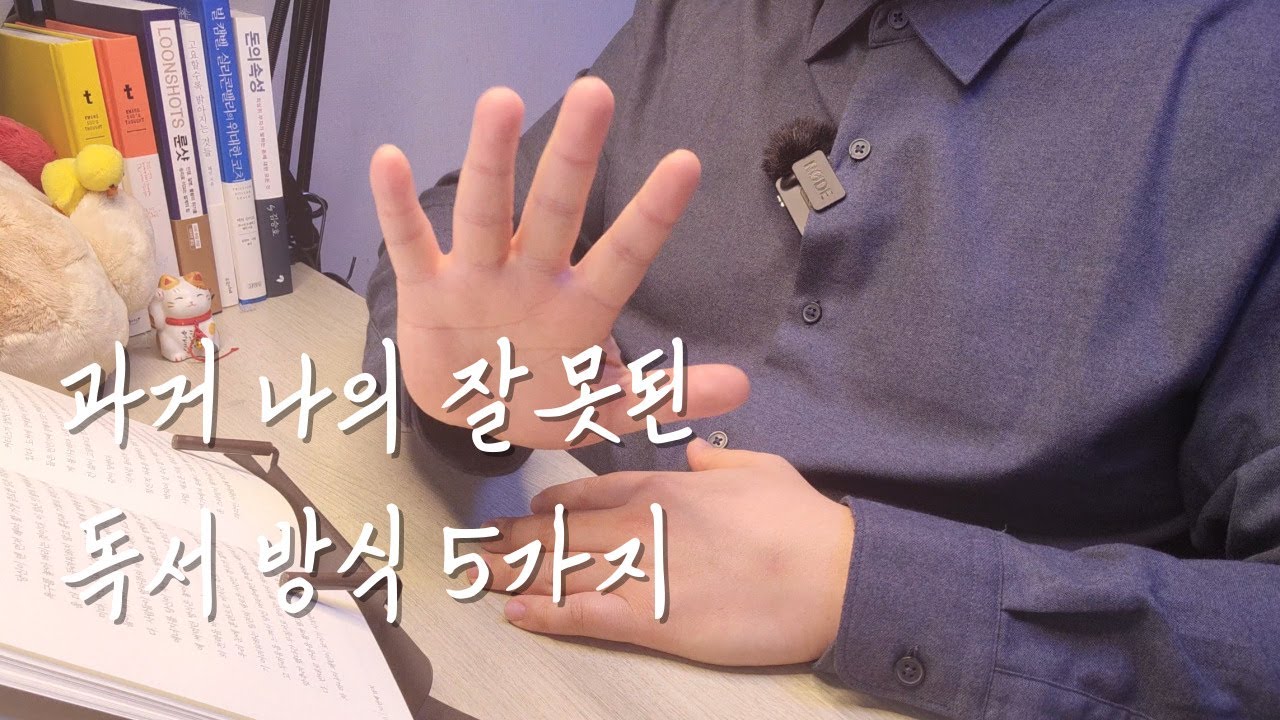 [책수다]  북튜버가 된 후 알게된 나의 잘 못된 독서 습관 5가지