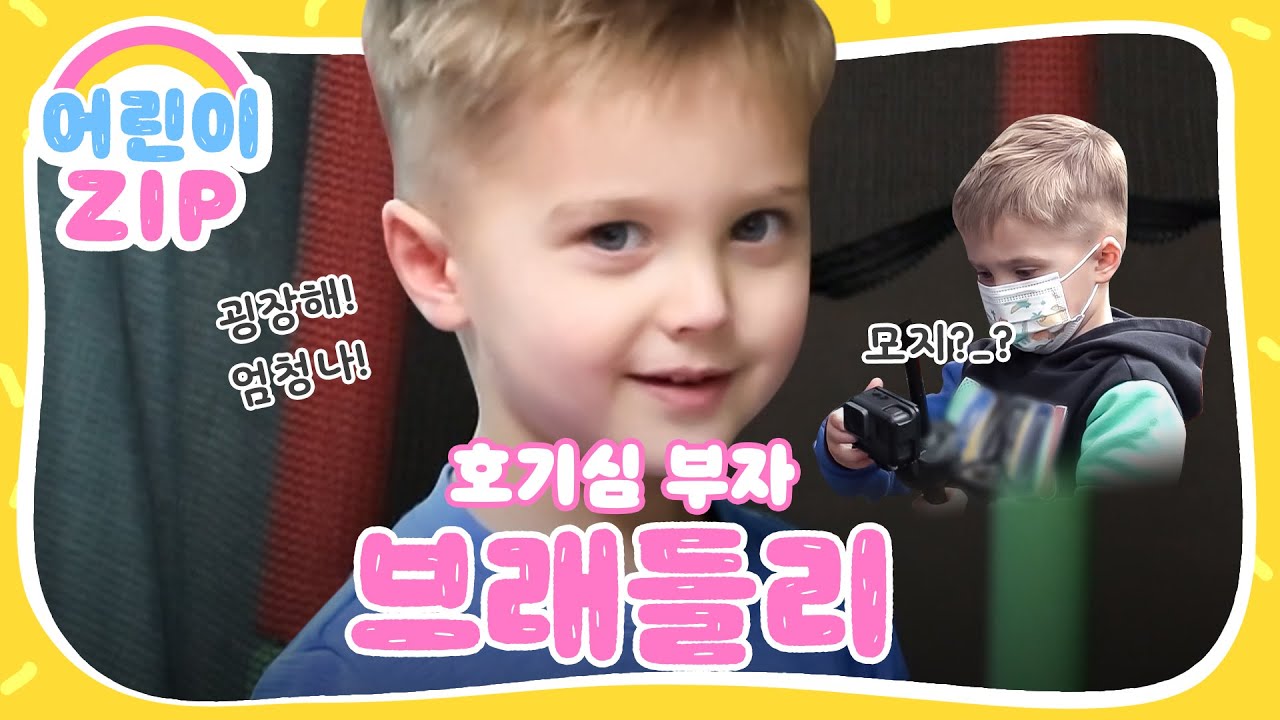 역시 운동선수 아들☆ 호기심 부자! 브래들리 모음zip♥  l #어린이ZIP l #어서와한국은처음이지 l #MBCevery1